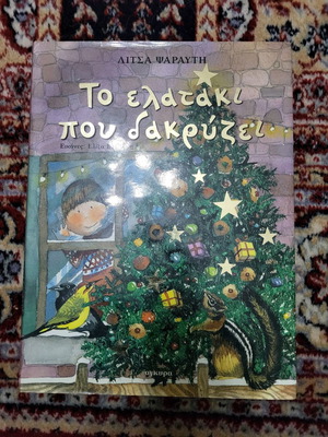 Το ελατάκι που δακρύζει βιβλίο μεταχειρισμένο, χριστουγεννιάτικο παραμύθι