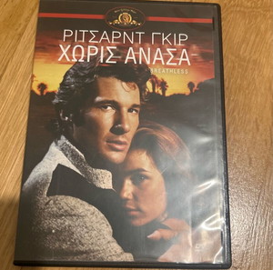 DVD Χωρίς ανάσα-Ρίτσαρντ Γκιρ