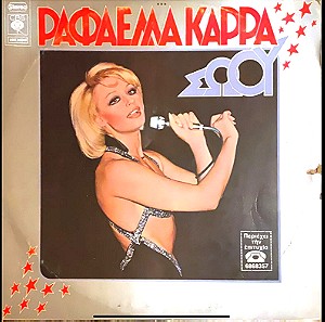 Ραφαέλλα Καρρά - Ραφαέλλα Καρρά Σώου (LP). 1977. VG / VG
