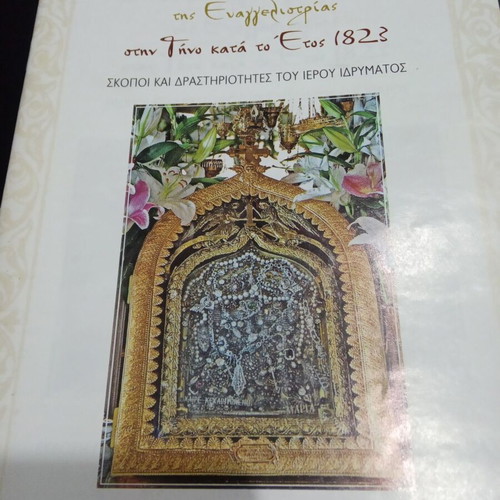 Evangelistria of Tinos used book