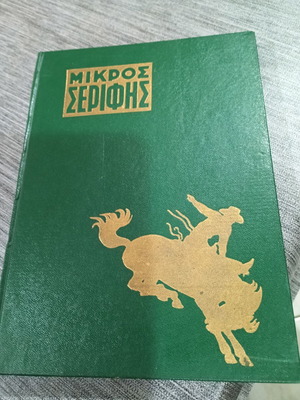 Μικρός Σερίφης τόμος 32, δώδεκα τεύχη 373-384
