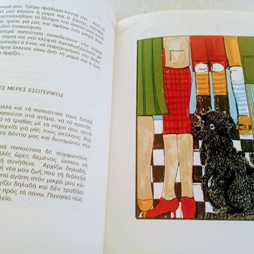 Ta Papoutsia Ki Ego by Elenis Valavani used, Spondi editions