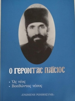 Elder Paisios book like new