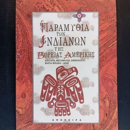 Tales of North American Indians book like new, Greek language