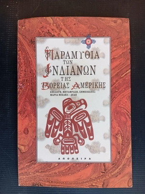 Tales of North American Indians book like new, Greek language