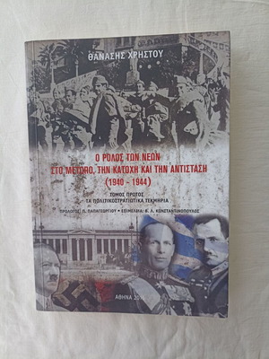 Ο ρόλος των νέων στο μέτωπο, την Κατοχή και την Αντίσταση (1940-1944) Τόμος 1 καινούργιο