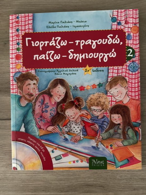 Γιορτάζω τραγουδώ παίζω δημιουργώ 2 βιβλίο σαν καινούργιο, ελληνικά