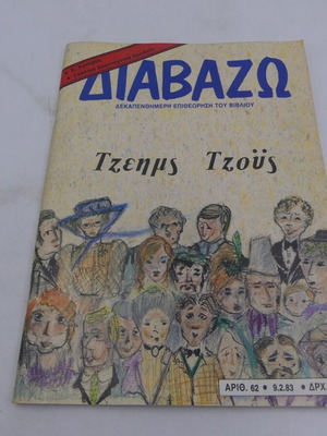 Περιοδικό Διαβάζω μεταχειρισμένο, τεύχος 62, 1983