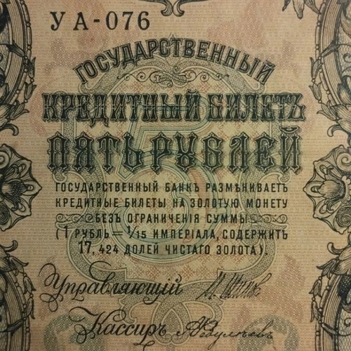 Tsarist Russia 5 Rubles Banknote used 1909