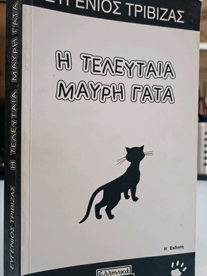 Η τελευταία μαύρη γάτα Ευγένιος Τριβιζάς μεταχειρισμένο
