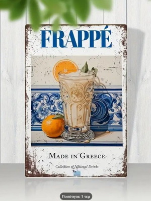Caffe Frappe Βιντάζ Μεταλλική Πινακίδα Τοίχου 20x30 cm
