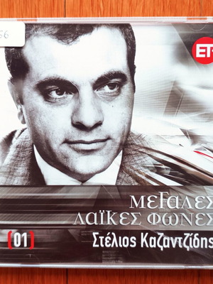 Stelios Kazantzidis Megales Laikes Fones CD used, laiko