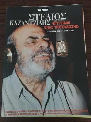 Ta Nea Stelios Kazantzidis I Am A Singer in Good Condition