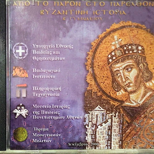 DVD Apo to paron sto parelthon Byzantine History B Gymnasiou like new