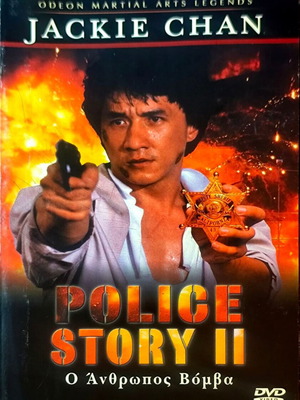 Police Story 2 DVD употребяван екшън филм с Jackie Chan