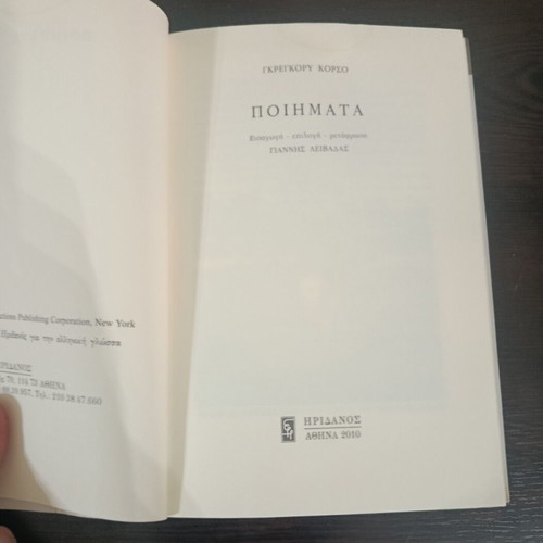 Gregory Corso Poems used, Bomb, American Poets #10, Iridanos 2010