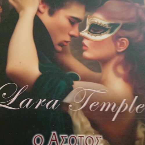 Ο άσωτος μαρκήσιος new, Greek literature book