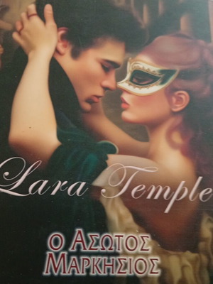 Ο άσωτος μαρκήσιος new, Greek literature book