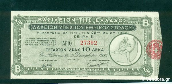  palia lachia. " lachion iper tou ethnikou stolou "  athine 1935, klirosi 1936. tetarton 10 drach. se exeretiki katastasi.