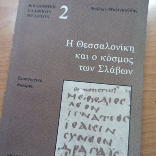 The Thessaloniki and the World of the Slavs book like new