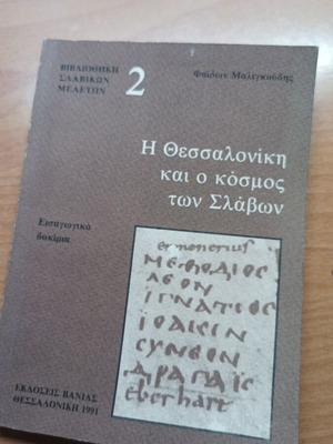 Η Θεσσαλονίκη και ο κόσμος των Σλάβων βιβλίο σαν καινούργιο