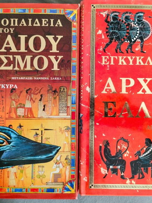 Encyclopedia of Ancient Greece and Ancient World like new, Agkyra editions