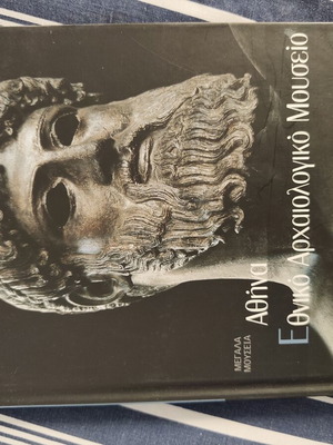 Βιβλίο Εθνικό Αρχαιολογικό Μουσείο Αθήνα