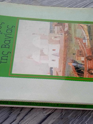 Ο Θησαυρός της Βαγίας μεταχειρισμένο βιβλίο 1993