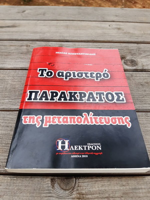 Το αριστερό παρακράτος της μεταπολίτευσης σε άριστη κατάσταση