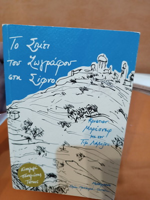 The Painter's House in Sifnos book like new, Greek