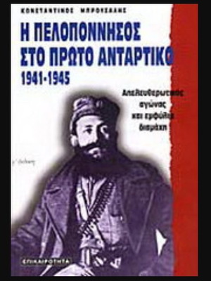 Peloponnese in the First Guerrilla War 1941-1945 book by Konstantinos G. Brousalas