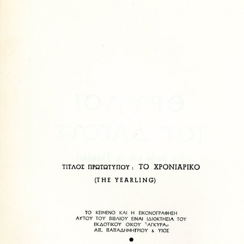 Θρύλοι του δάσους (Το παιδί και το ελαφάκι) βιβλίο σαν καινούργιο