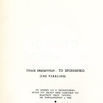 Θρύλοι του δάσους (Το παιδί και το ελαφάκι) βιβλίο σαν καινούργιο