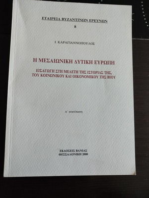 Η Μεσαιωνική Δυτική Ευρώπη βιβλίο του Ι. Καραγιαννόπουλου