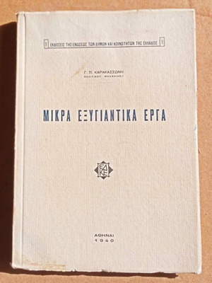 Βιβλίο συλλεκτικό Μικρά Εξυγιαντικά Έργα μεταχειρισμένο