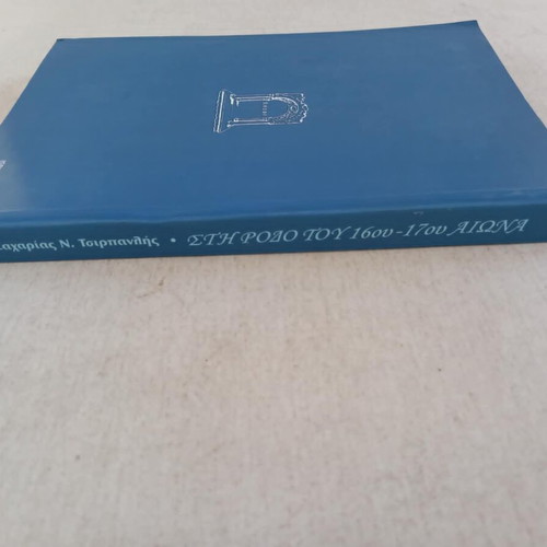 Sti Rodos tou 16ou-17ou Aiona book used, history