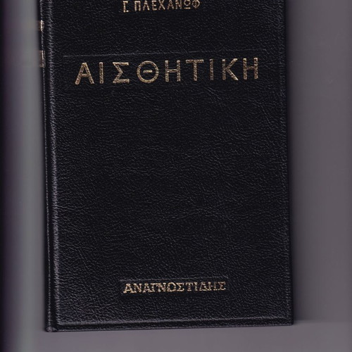 Aesthetics by Plekhanov used