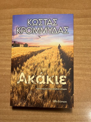 Ακάκιε βιβλίο μεταχειρισμένο, ελληνικά