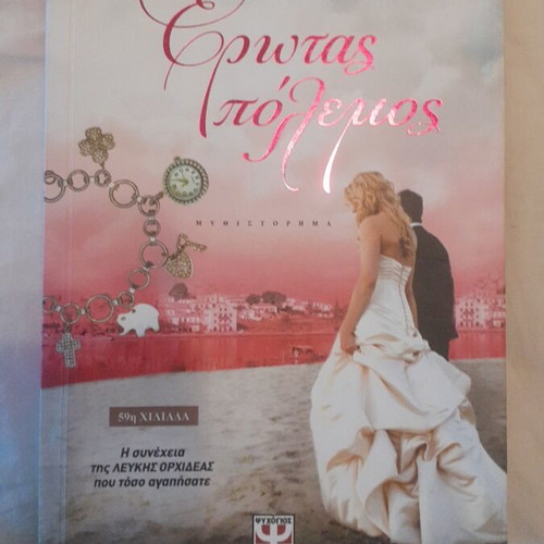 Erotas Polemos by Kaiti Oikonomou new book