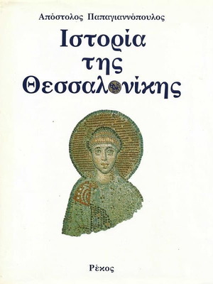 Ιστορία της Θεσσαλονίκης μεταχειρισμένη, σκληρόδετο