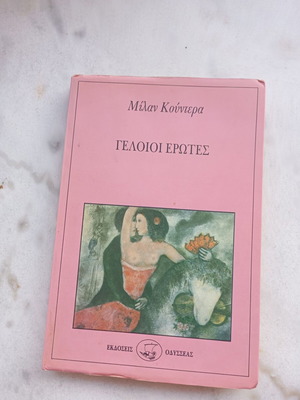 Μίλαν Κούντερα Το Βιβλίο του Γέλιου και της Λήθης σαν καινούργιο