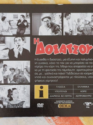 DVD Η Δοσατζού new comedy film 1996