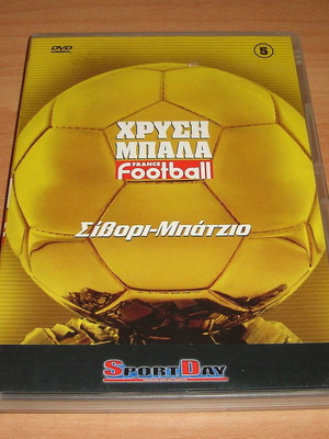 DVD Ροναλντίνιο - Ζιντάν μεταχειρισμένο, Χρυσή Μπάλα