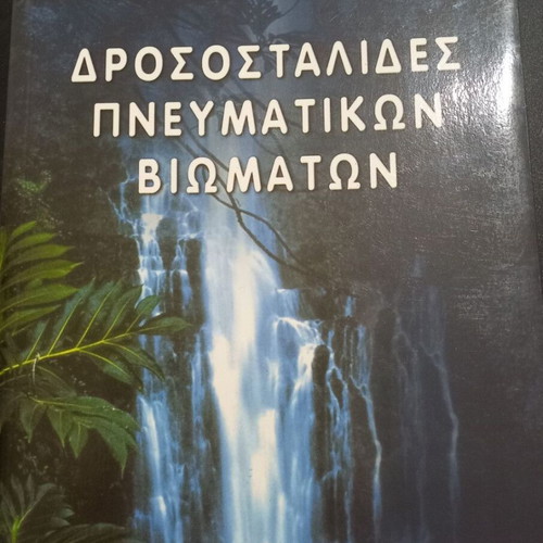 Drosostalides Pneymatikon Viomaton book by Takis N. Mastrantonis
