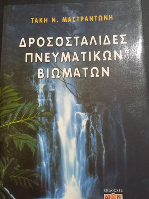 Drosostalides Pneymatikon Viomaton book by Takis N. Mastrantonis
