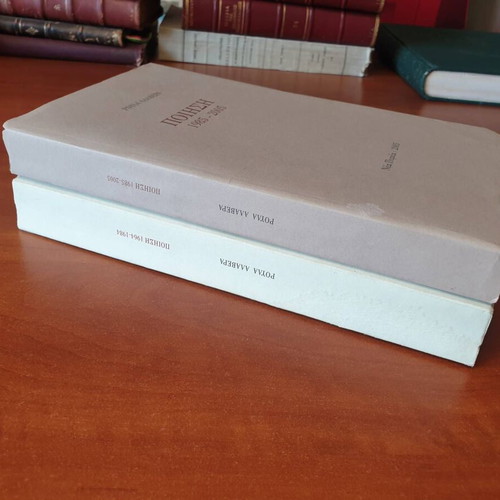 Roula Alavera Poetry 1964-1984 and 1985-2005 books used, signed
