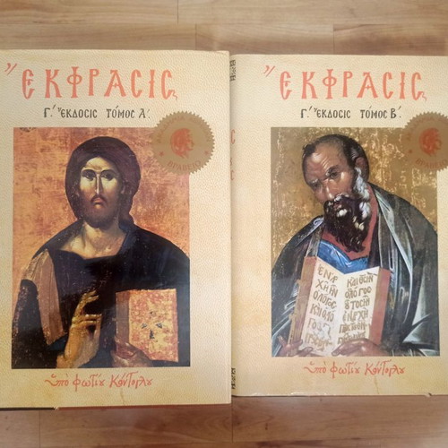 Ekfrasis of Orthodox Iconography by Fotis Kontoglou 2-volume set used