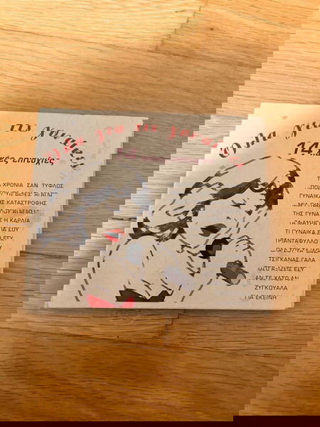 CD:14 τραγούδια για τις γυναίκες