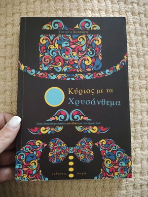 O Kyrios Me Ta Chrysanthema used book