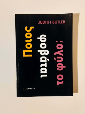Ποιος φοβάται το φύλο; Judith Butler σαν καινούριο